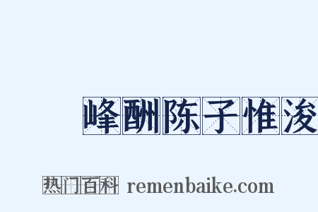 屴崱峰酬陈子惟浚是什么意思的图片